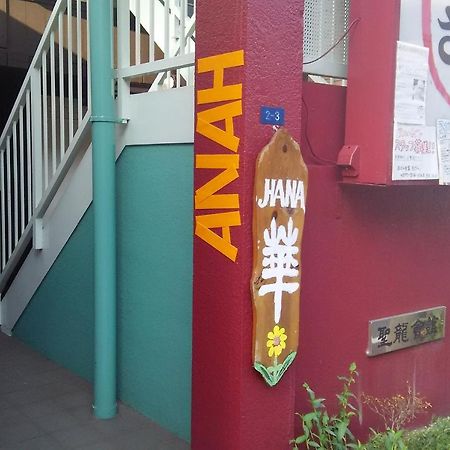 Guest House Hana โอทสึ ภายนอก รูปภาพ